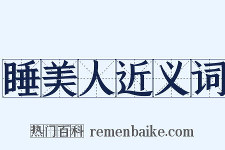 睡美人近义词是什么意思的图片